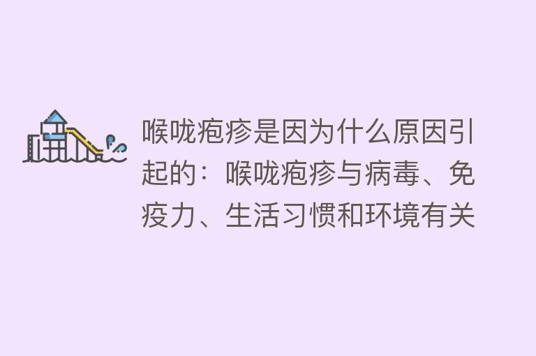 喉咙疱疹是因为什么原因引起的：喉咙疱疹与病毒、免疫力、生活习惯和环境有关