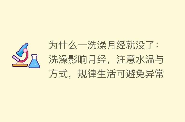 为什么一洗澡月经就没了：洗澡影响月经，注意水温与方式，规律生活可避免异常