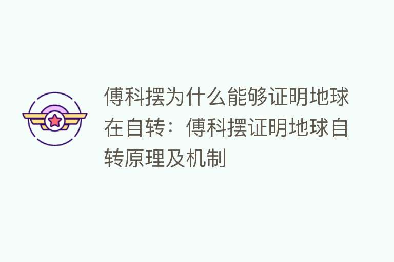 傅科摆为什么能够证明地球在自转：傅科摆证明地球自转原理及机制