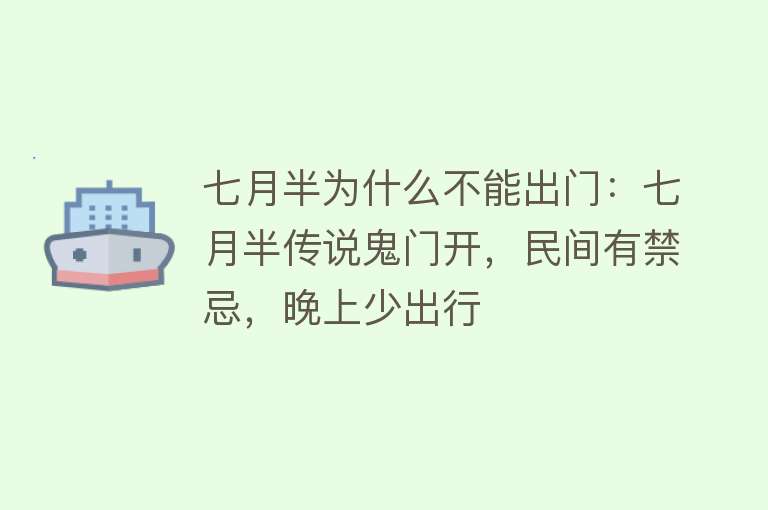 七月半为什么不能出门：七月半传说鬼门开，民间有禁忌，晚上少出行