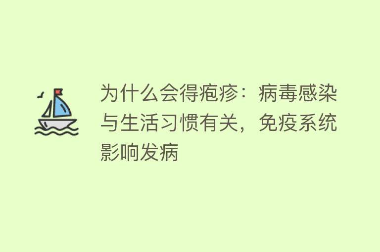 为什么会得疱疹：病毒感染与生活习惯有关，免疫系统影响发病