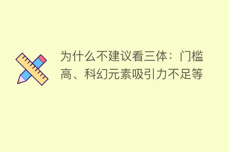 为什么不建议看三体：门槛高、科幻元素吸引力不足等