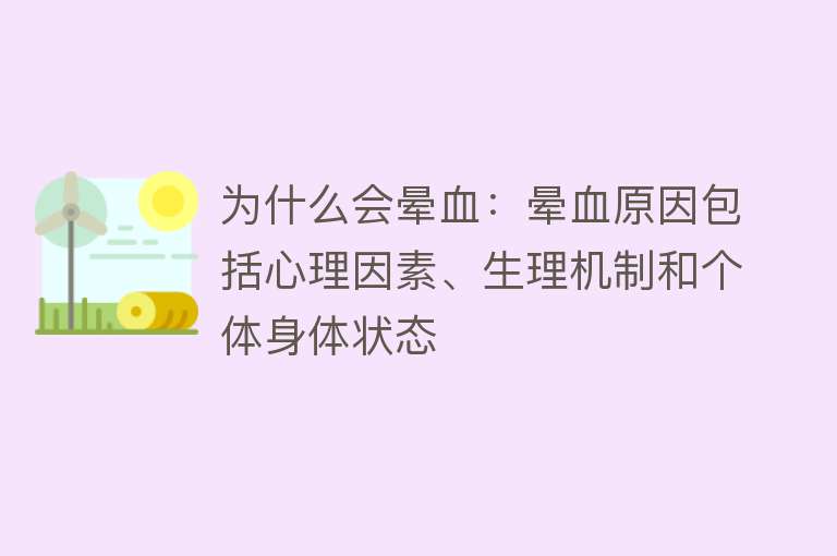 为什么会晕血：晕血原因包括心理因素、生理机制和个体身体状态