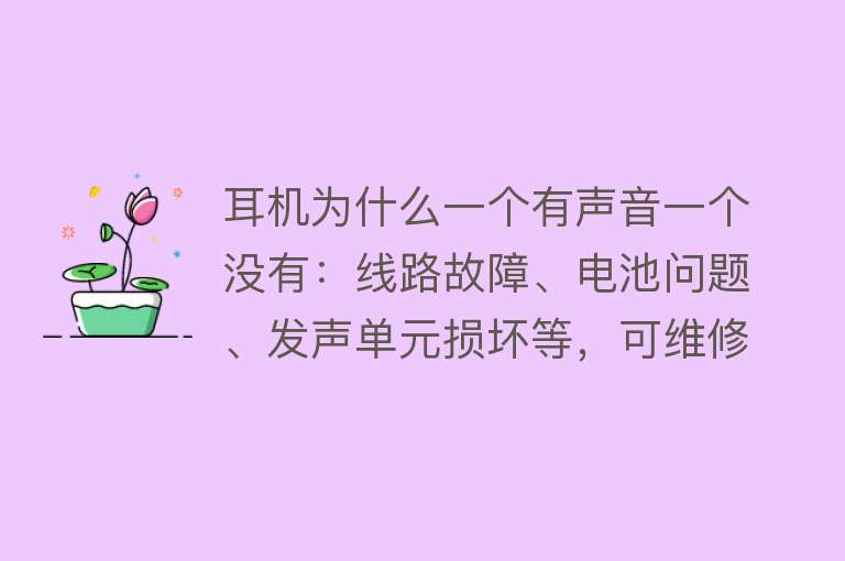 耳机为什么一个有声音一个没有：线路故障、电池问题、发声单元损坏等，可维修或更换