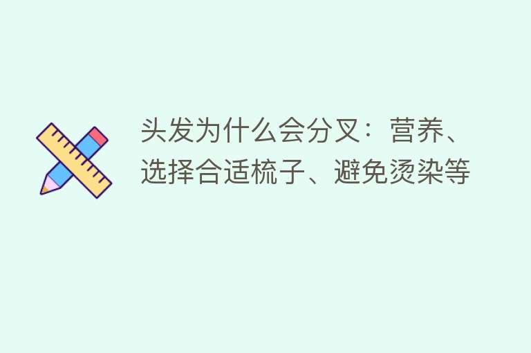 头发为什么会分叉：营养、选择合适梳子、避免烫染等