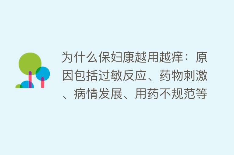 为什么保妇康越用越痒：原因包括过敏反应、药物刺激、病情发展、用药不规范等