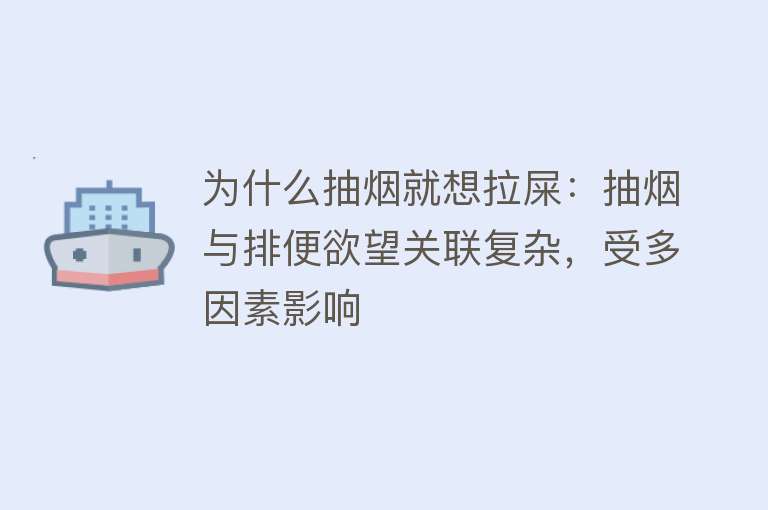 为什么抽烟就想拉屎：抽烟与排便欲望关联复杂，受多因素影响