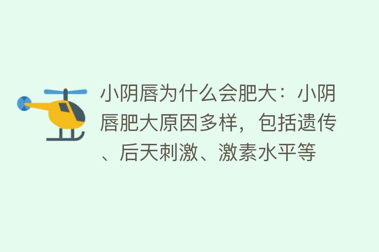 小阴唇为什么会肥大：小阴唇肥大原因多样，包括遗传、后天刺激、激素水平等