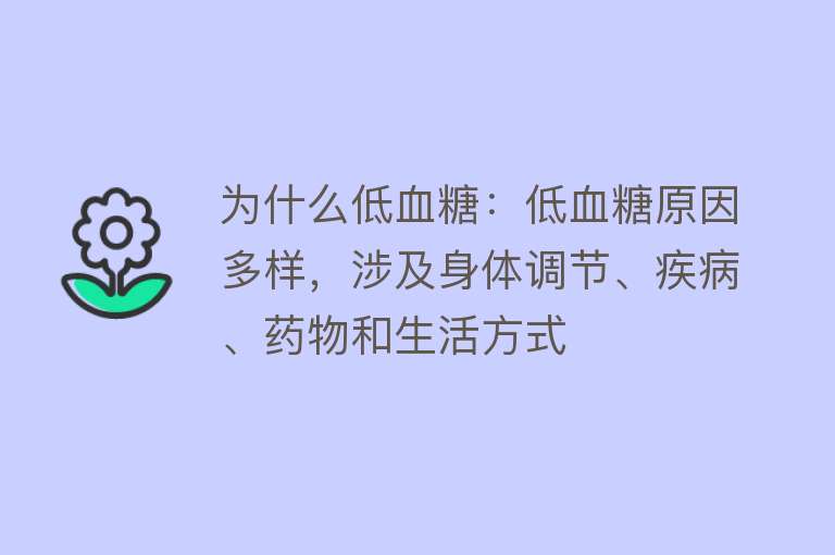 为什么低血糖：低血糖原因多样，涉及身体调节、疾病、药物和生活方式