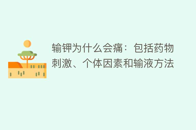 输钾为什么会痛：包括药物刺激、个体因素和输液方法