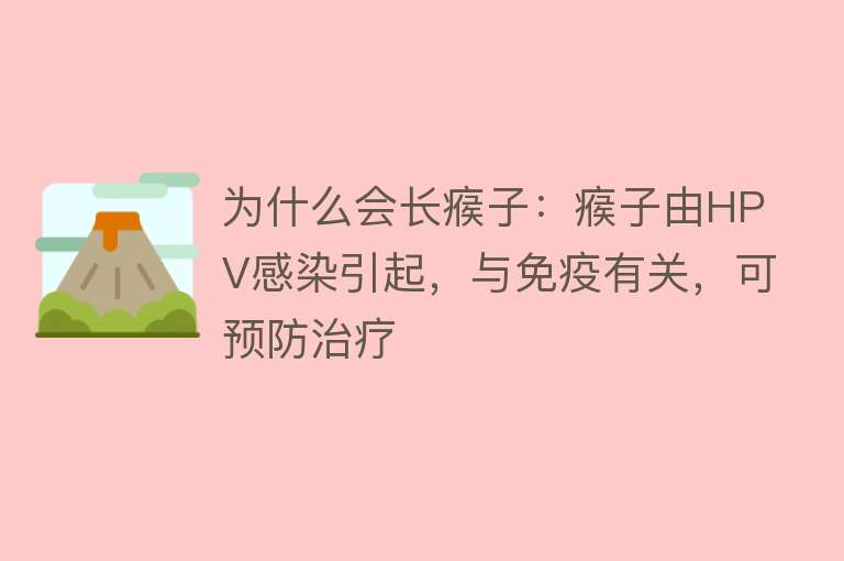 为什么会长瘊子：瘊子由HPV感染引起，与免疫有关，可预防治疗