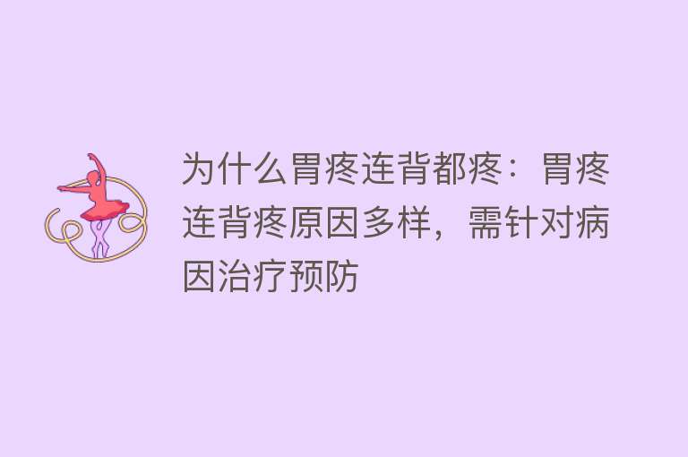 为什么胃疼连背都疼：胃疼连背疼原因多样，需针对病因治疗预防