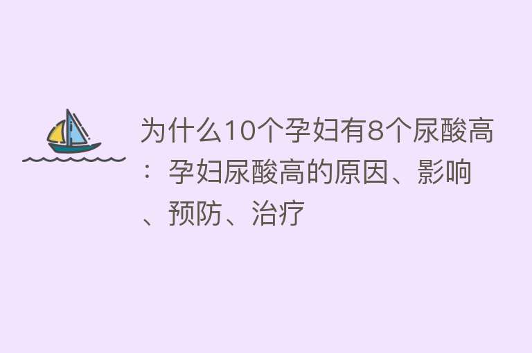 为什么10个孕妇有8个尿酸高：孕妇尿酸高的原因、影响、预防、治疗