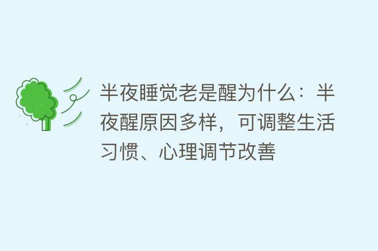 半夜睡觉老是醒为什么：半夜醒原因多样，可调整生活习惯、心理调节改善