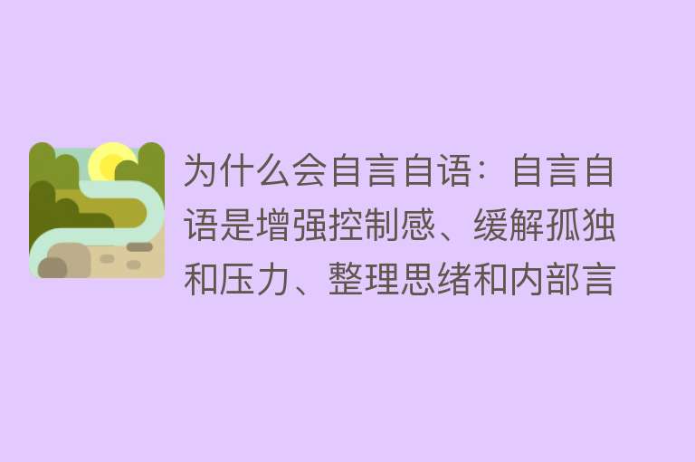 为什么会自言自语：自言自语是增强控制感、缓解孤独和压力、整理思绪和内部言语表达的方式