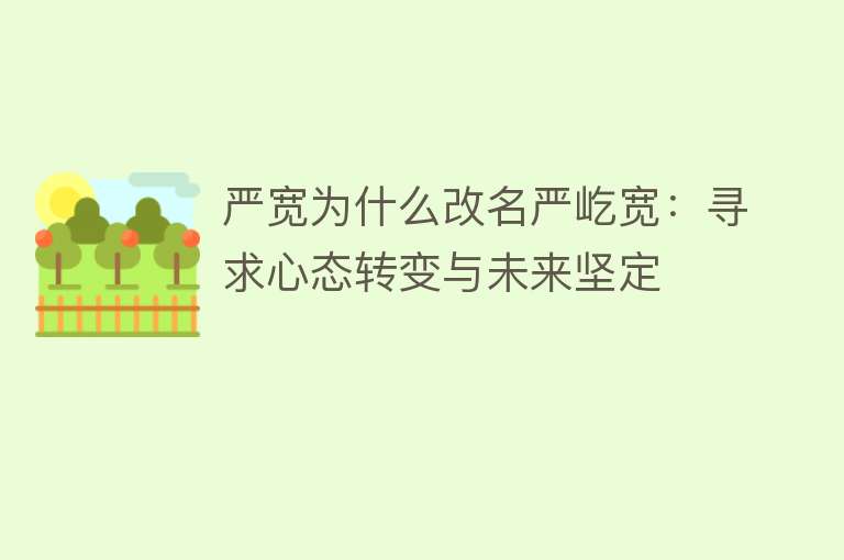 严宽为什么改名严屹宽：寻求心态转变与未来坚定