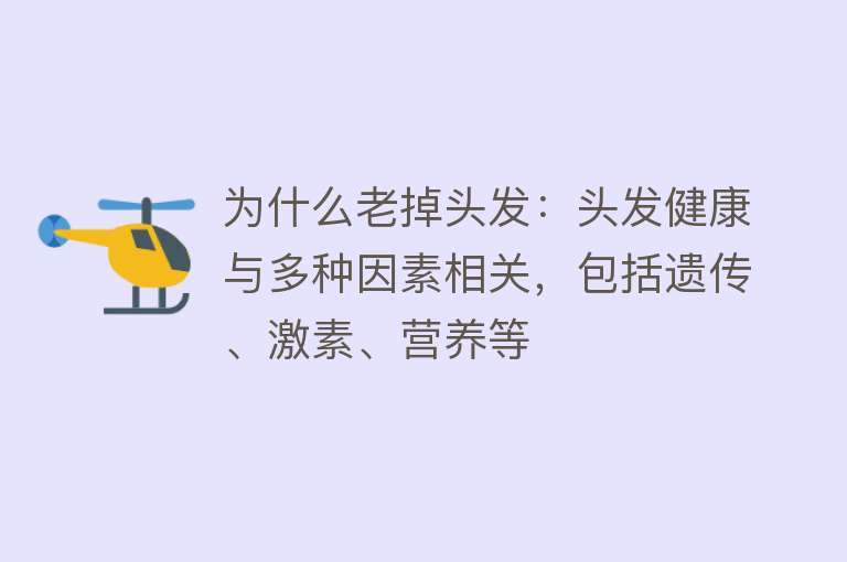 为什么老掉头发：头发健康与多种因素相关，包括遗传、激素、营养等