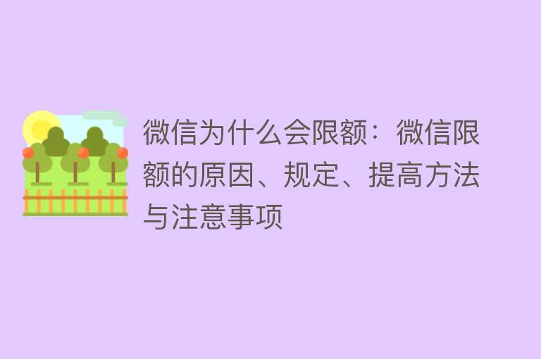 微信为什么会限额：微信限额的原因、规定、提高方法与注意事项