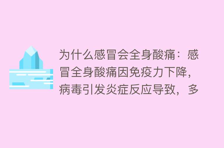 为什么感冒会全身酸痛：感冒全身酸痛因免疫力下降，病毒引发炎症反应导致，多休息、药物治疗可缓解