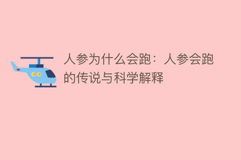 人参为什么会跑：人参会跑的传说与科学解释