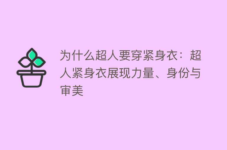 为什么超人要穿紧身衣：超人紧身衣展现力量、身份与审美