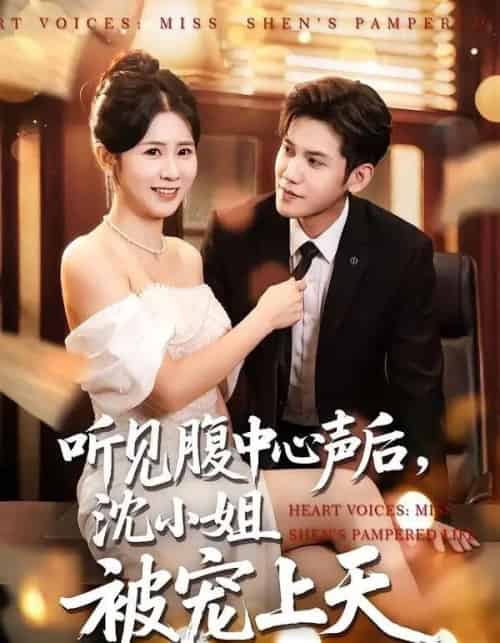 听见腹中心声后,沈小姐被宠上天(80集全)徐浩楠&邓奕熙-搜外项目网