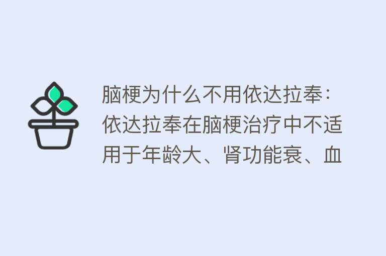 脑梗为什么不用依达拉奉：依达拉奉在脑梗治疗中不适用于年龄大、肾功能衰、血小板减少等特殊患者