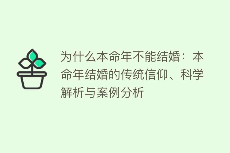 为什么本命年不能结婚：本命年结婚的传统信仰、科学解析与案例分析