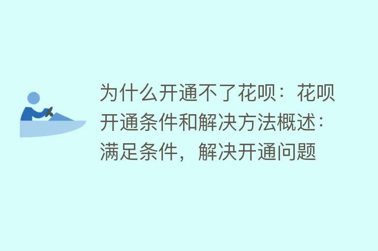 为什么开通不了花呗：花呗开通条件和解决方法概述：满足条件，解决开通问题