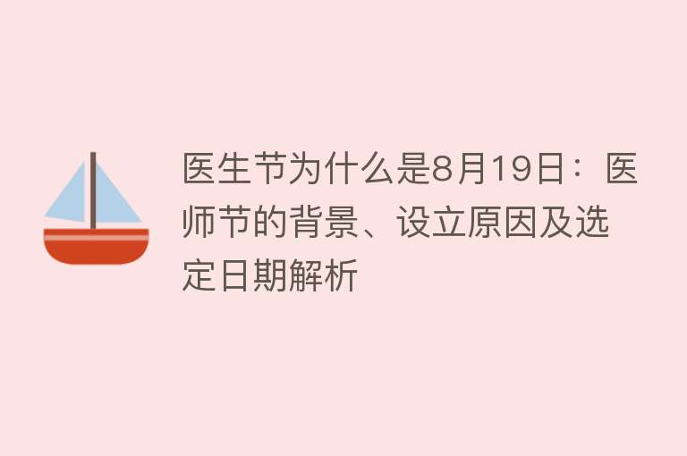 医生节为什么是8月19日：医师节的背景、设立原因及选定日期解析