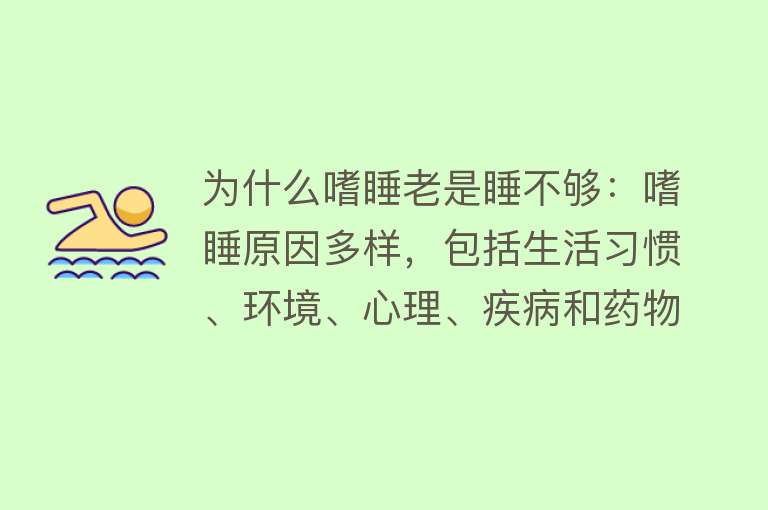 为什么嗜睡老是睡不够：嗜睡原因多样，包括生活习惯、环境、心理、疾病和药物食物等