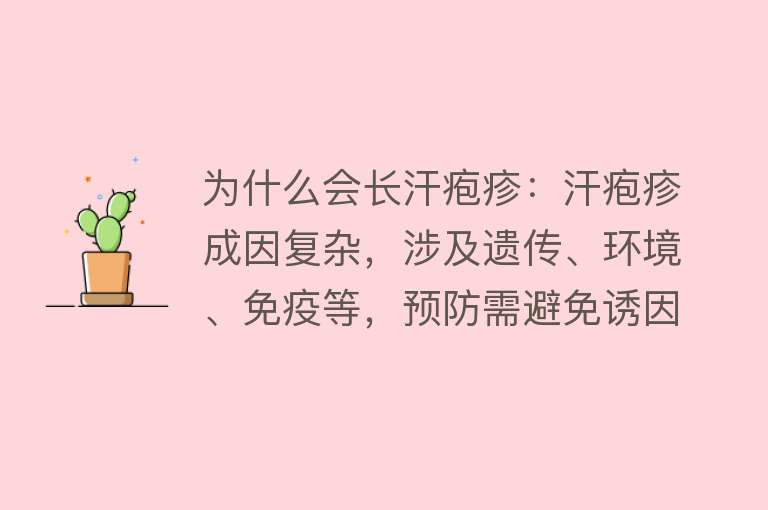 为什么会长汗疱疹：汗疱疹成因复杂，涉及遗传、环境、免疫等，预防需避免诱因，保持良好生活习惯