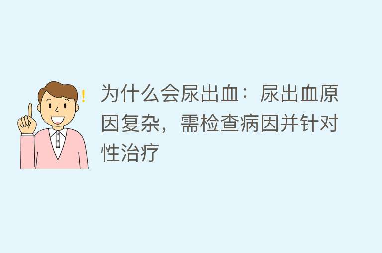 为什么会尿出血：尿出血原因复杂，需检查病因并针对性治疗