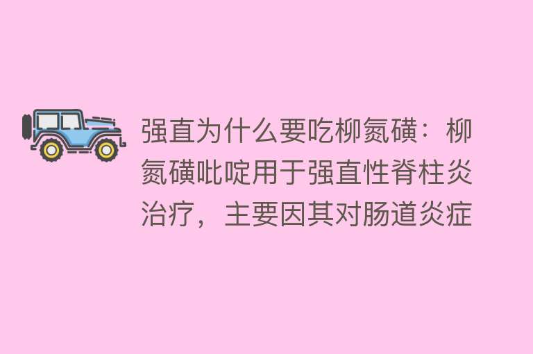 强直为什么要吃柳氮磺：柳氮磺吡啶用于强直性脊柱炎治疗，主要因其对肠道炎症的作用及抗风湿效果