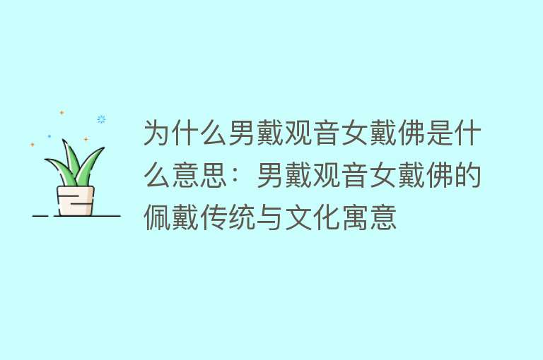 为什么男戴观音女戴佛是什么意思：男戴观音女戴佛的佩戴传统与文化寓意