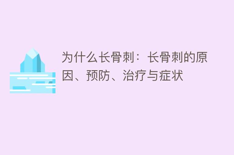 为什么长骨刺：长骨刺的原因、预防、治疗与症状