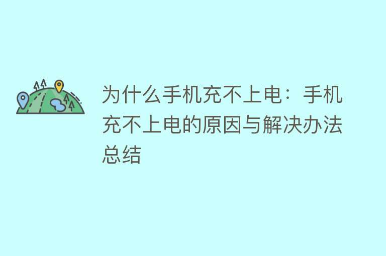 为什么手机充不上电：手机充不上电的原因与解决办法总结