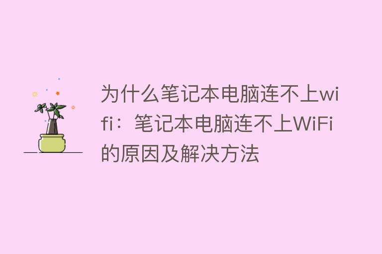 为什么笔记本电脑连不上wifi：笔记本电脑连不上WiFi的原因及解决方法