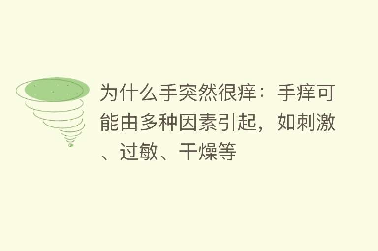 为什么手突然很痒：手痒可能由多种因素引起，如刺激、过敏、干燥等