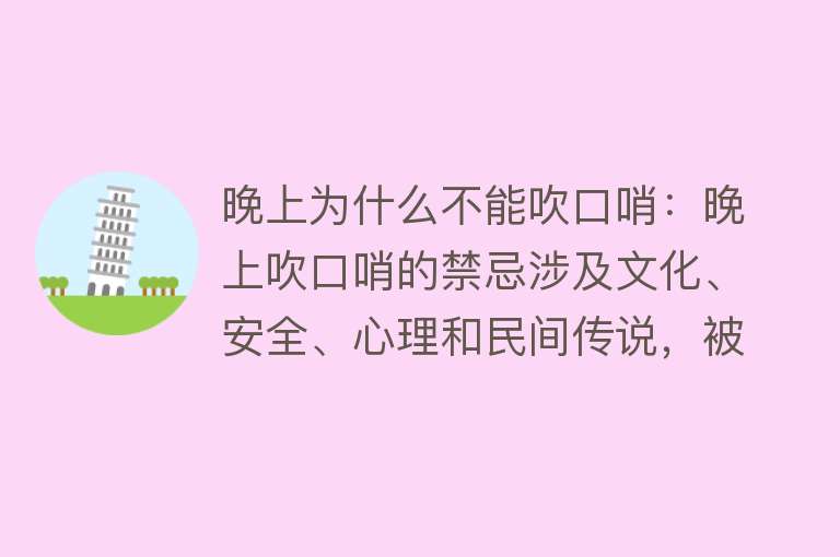 晚上为什么不能吹口哨：晚上吹口哨的禁忌涉及文化、安全、心理和民间传说，被认为可能带来不幸和干扰