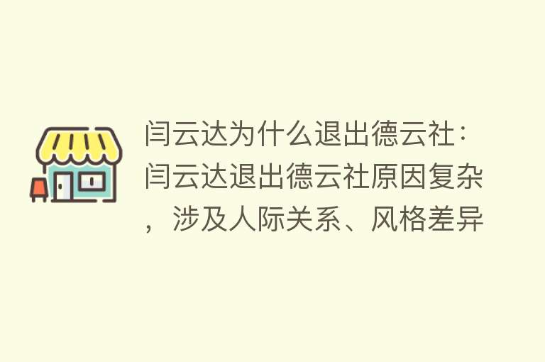 闫云达为什么退出德云社：闫云达退出德云社原因复杂，涉及人际关系、风格差异等