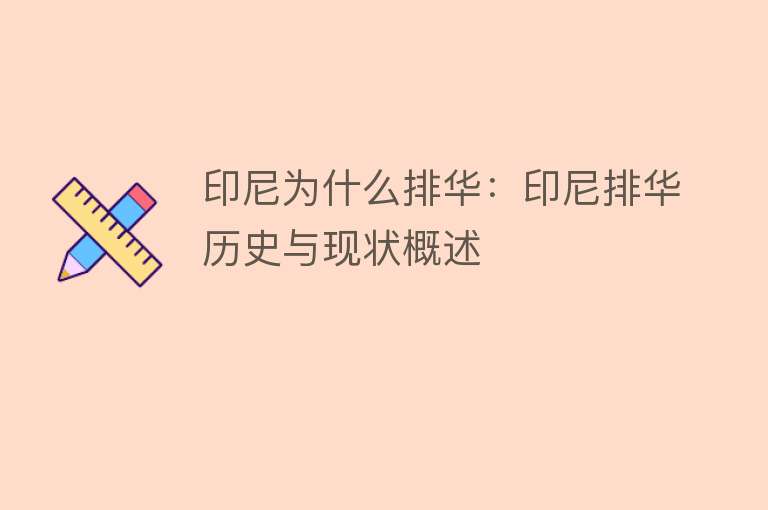 印尼为什么排华：印尼排华历史与现状概述