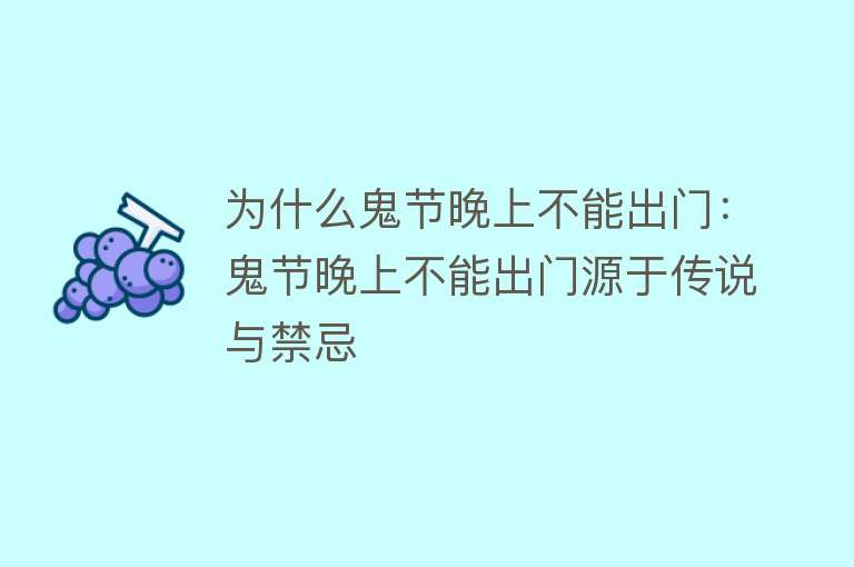 为什么鬼节晚上不能出门：鬼节晚上不能出门源于传说与禁忌