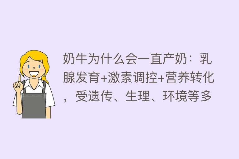 奶牛为什么会一直产奶：乳腺发育+激素调控+营养转化，受遗传、生理、环境等多因素影响维持持续产奶需科学饲养管理