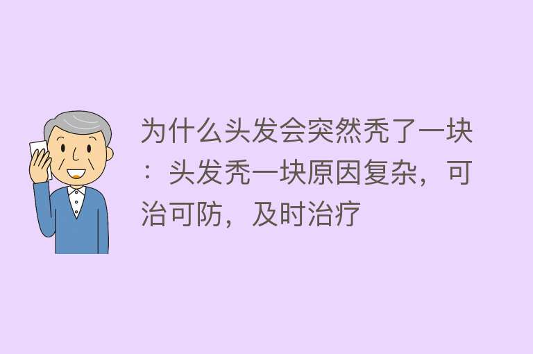 为什么头发会突然秃了一块：头发秃一块原因复杂，可治可防，及时治疗