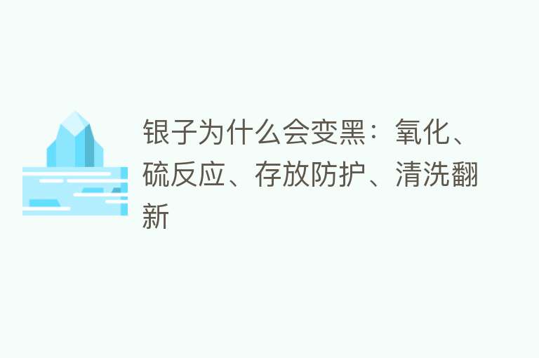 银子为什么会变黑：氧化、硫反应、存放防护、清洗翻新