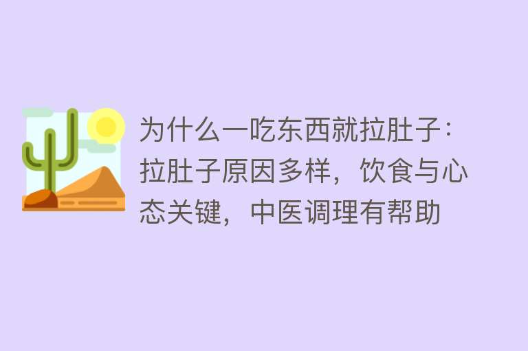 为什么一吃东西就拉肚子：拉肚子原因多样，饮食与心态关键，中医调理有帮助