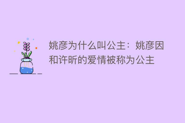 姚彦为什么叫公主：姚彦因和许昕的爱情被称为公主