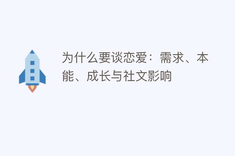 为什么要谈恋爱：需求、本能、成长与社文影响