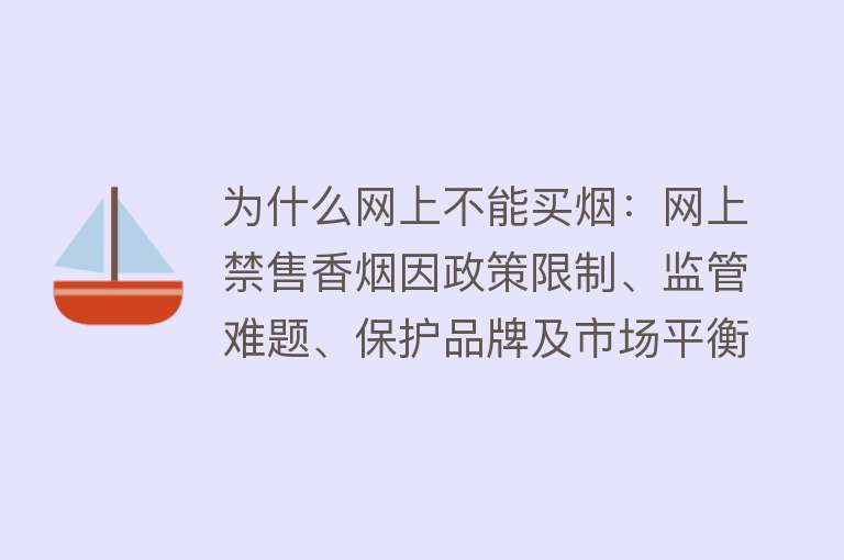 为什么网上不能买烟：网上禁售香烟因政策限制、监管难题、保护品牌及市场平衡等